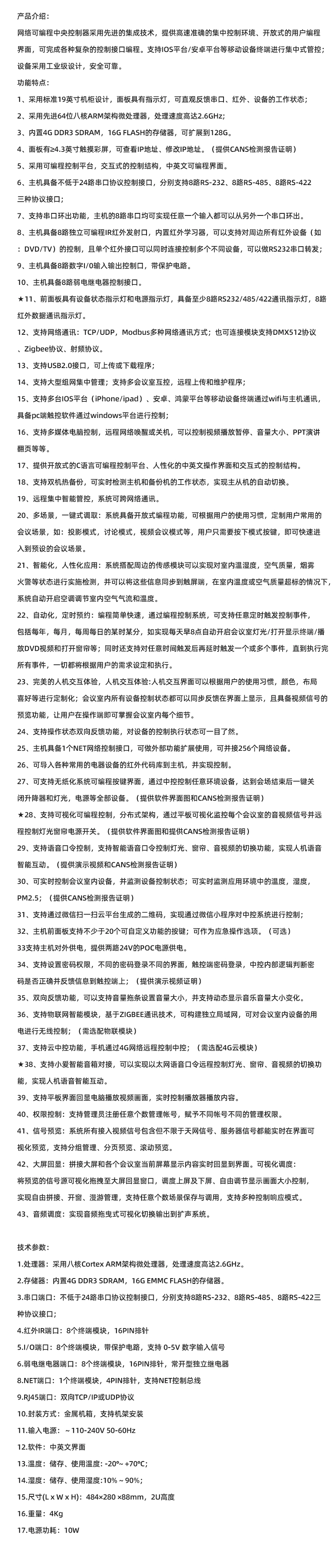 NBH物联可编程中控主机N-CS24M4